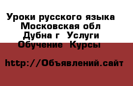 Уроки русского языка - Московская обл., Дубна г. Услуги » Обучение. Курсы   